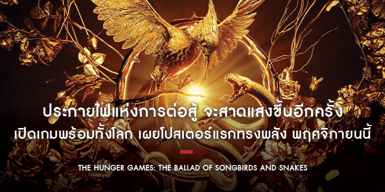 ประกายไฟแห่งการต่อสู้ จะสาดแสงขึ้นอีกครั้ง เปิดเกมพร้อมทั้งโลก เผยโปสเตอร์แรกทรงพลังจาก “The Hunger Games: The Ballad of Songbirds and Snakes” 